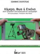 Εικόνα Κάμερα, φως και εικόνα