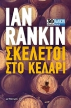 Εικόνα Σκελετοί στο κελάρι