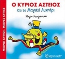 Εικόνα Ο κύριος αστείος και το μαγικό λυχνάρι