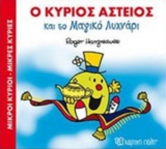 Εικόνα Ο κύριος αστείος και το μαγικό λυχνάρι