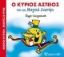Εικόνα Ο κύριος αστείος και το μαγικό λυχνάρι