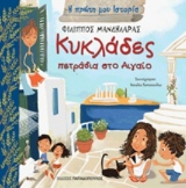 Εικόνα της Κυκλάδες: Πετράδια στο Αιγαίο