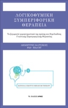 Εικόνα Λογικοθυμική συμπεριφορική θεραπεία