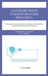 Εικόνα Λογικοθυμική συμπεριφορική θεραπεία