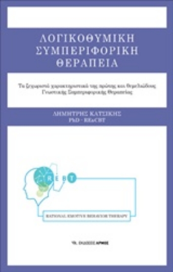 Εικόνα Λογικοθυμική συμπεριφορική θεραπεία