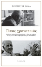 Εικόνα Τόπος χρονοποιός