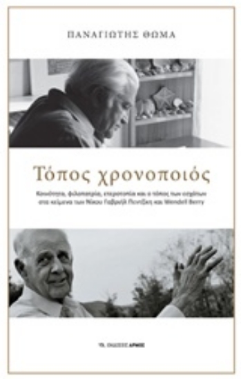 Εικόνα Τόπος χρονοποιός
