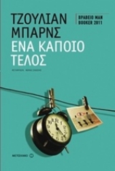 Εικόνα Ένα κάποιο τέλος
