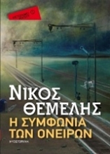 Εικόνα Η συμφωνία των ονείρων