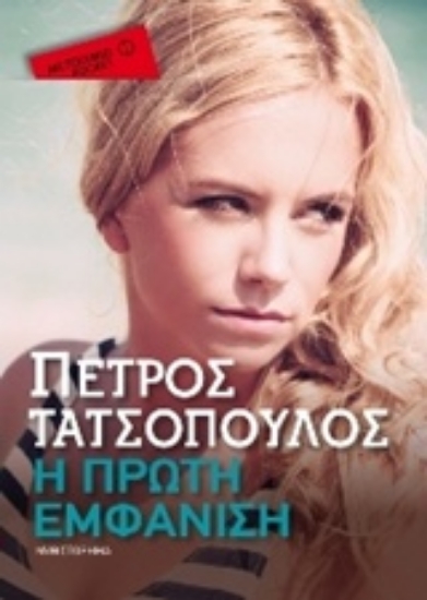 Εικόνα Η πρώτη εμφάνιση - Pocket