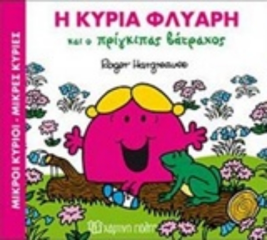 Εικόνα Η κυρία φλύαρη και ο πρίγκιπας βάτραχος