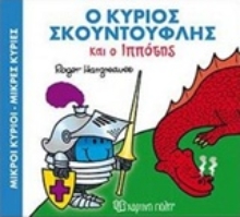 Εικόνα Ο κύριος Σκουντούφλης και ο ιππότης