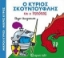 Εικόνα Ο κύριος Σκουντούφλης και ο ιππότης