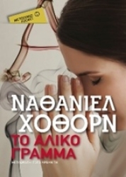 Εικόνα της Το άλικο γράμμα - pocket