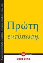 Εικόνα Πρώτη εντύπωση