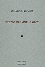 Εικόνα Πρώτος πεθαίνει ο θεός