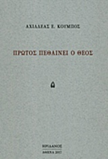 Εικόνα Πρώτος πεθαίνει ο θεός