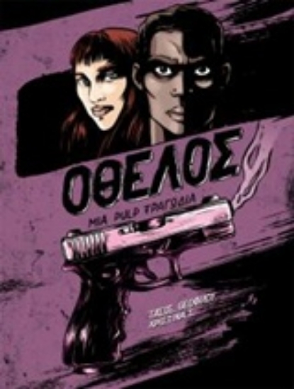 Εικόνα Οθέλος