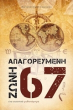 Εικόνα Απαγορευμένη ζώνη 67 .