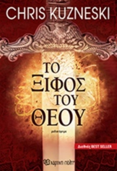 Εικόνα Το ξίφος του Θεού