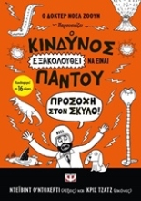 Εικόνα Ο κίνδυνος εξακολουθεί να είναι παντού