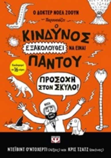 Εικόνα Ο κίνδυνος εξακολουθεί να είναι παντού