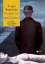 Εικόνα Ο χορός των παρεξηγήσεων