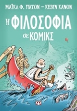 Εικόνα Η φιλοσοφία σε κόμικς