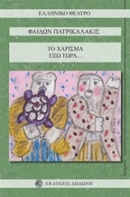 Εικόνα Το χάρισμα - Έξω τώρα