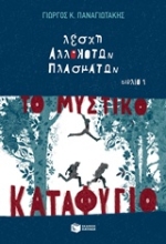 Εικόνα Λέσχη αλλόκοτων πλασμάτων: Το μυστικό καταφύγιο