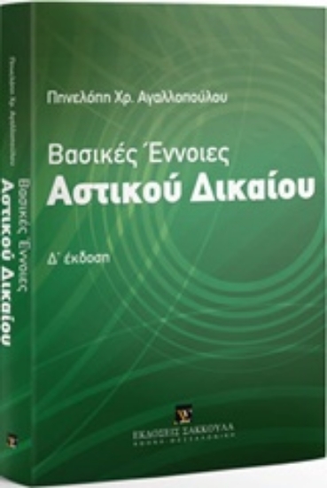 Εικόνα Βασικές έννοιες αστικού δικαίου