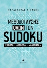 Εικόνα Μέθοδοι λύσης όλων των sudoku