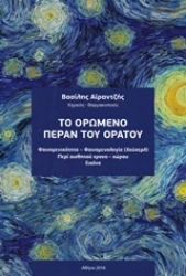 Εικόνα της Το ορώμενο πέραν του ορατού