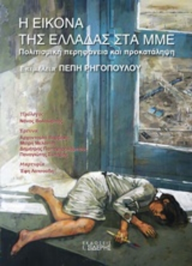 Εικόνα Η εικόνα της Ελλάδας στα ΜΜΕ