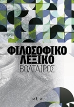 Εικόνα Φιλοσοφικό λεξικό .