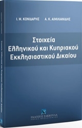 Εικόνα Στοιχεία ελληνικού και κυπριακού εκκλησιαστικού δικαίου