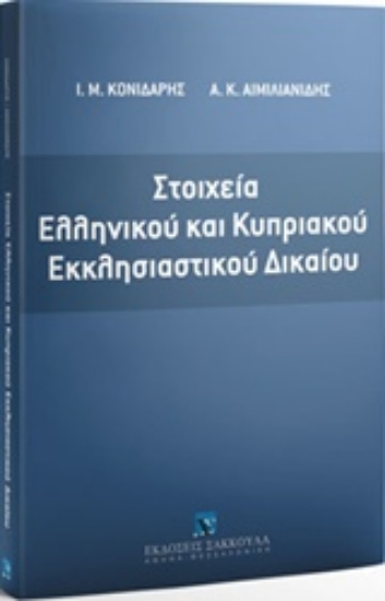 Εικόνα Στοιχεία ελληνικού και κυπριακού εκκλησιαστικού δικαίου