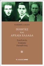 Εικόνα Ποιητές και αρχαία Ελλάδα