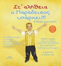 Εικόνα Στ αλήθεια ο παράδεισος υπάρχει!!! - Εκδοση για παιδια