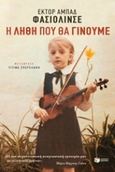 Εικόνα Η λήθη που θα γίνουμε