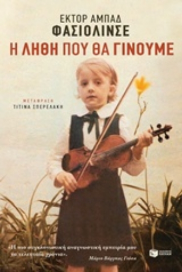 Εικόνα Η λήθη που θα γίνουμε