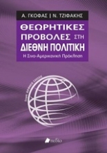 Εικόνα Θεωρητικές προβολές στη διεθνή πολιτική