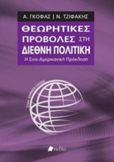 Εικόνα Θεωρητικές προβολές στη διεθνή πολιτική