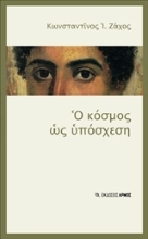 Εικόνα Ο κόσμος ως υπόσχεση
