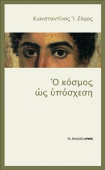 Εικόνα Ο κόσμος ως υπόσχεση
