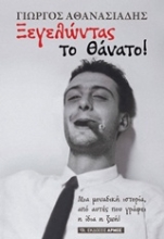 Εικόνα Ξεγελώντας το θάνατο!