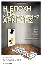 Εικόνα Η εποχή της καθορισμένης άρνησης