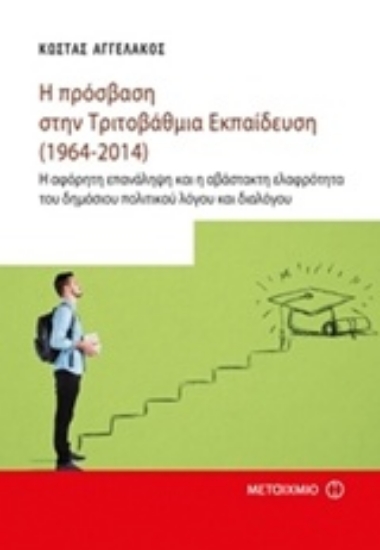 Εικόνα Η πρόσβαση στην τριτοβάθμια εκπαίδευση (1964-2014)