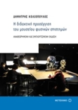 Εικόνα Η διδακτική προσέγγιση του μουσείου φυσικών επιστημών