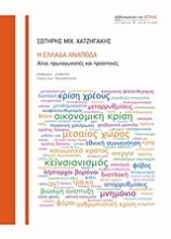 Εικόνα Η Ελλάδα ανάποδα